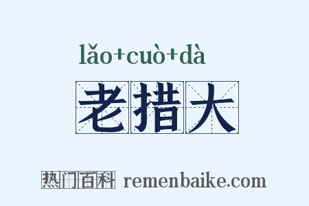 老措大是什么意思的图片